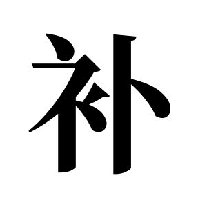 補姓圖騰_補氏圖騰