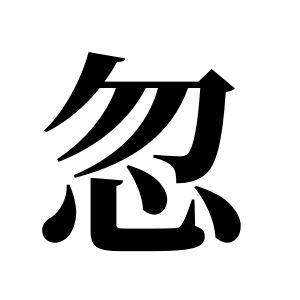 忽姓圖騰_忽氏圖騰