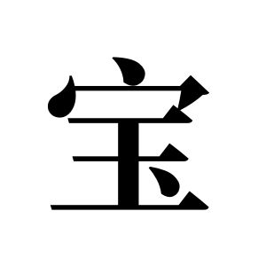寶姓圖騰_寶氏圖騰