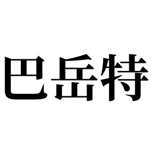 巴嶽特姓圖騰_巴嶽特氏圖騰