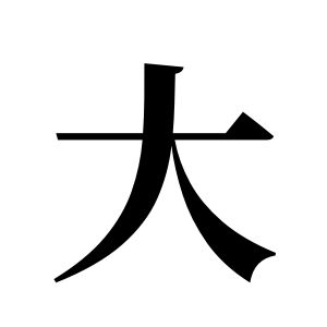 大姓圖騰_大氏圖騰