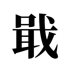 戢姓圖騰_戢氏圖騰