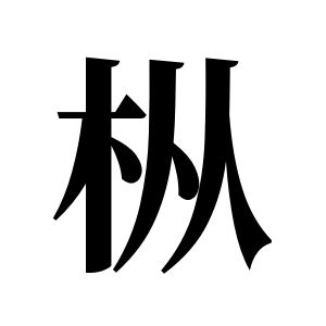 樅姓圖騰_樅氏圖騰