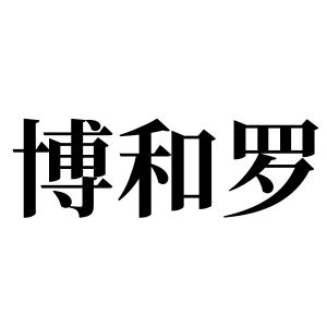 博和羅姓圖騰_博和羅氏圖騰