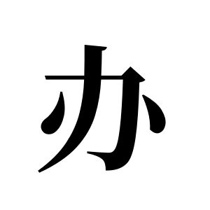 辦姓圖騰_辦氏圖騰