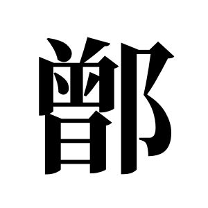 鄫姓圖騰_鄫氏圖騰