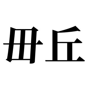 毌丘姓圖騰_毌丘氏圖騰