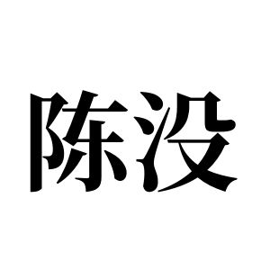 陳沒姓圖騰_陳沒氏圖騰