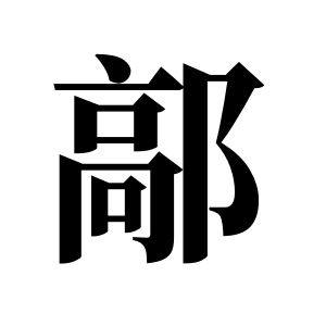 鄗姓圖騰_鄗氏圖騰