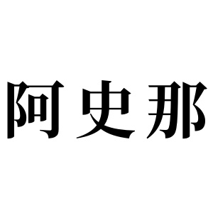 阿史那姓圖騰_阿史那氏圖騰