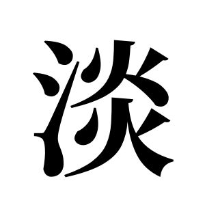 淡姓圖騰_淡氏圖騰