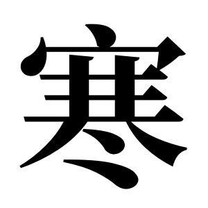 寒姓圖騰_寒氏圖騰