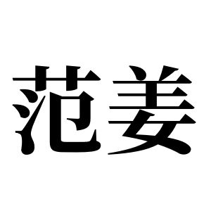范姜姓圖騰_范姜氏圖騰
