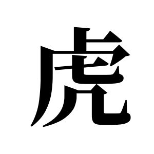 虎姓圖騰_虎氏圖騰