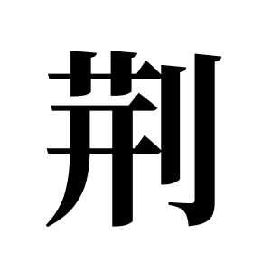 荊姓圖騰_荊氏圖騰