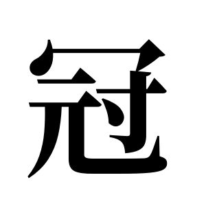 冠姓圖騰_冠氏圖騰
