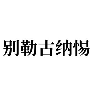 別勒古納惕姓圖騰_別勒古納惕氏圖騰