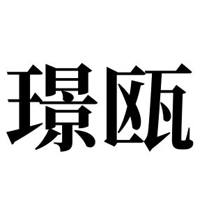 璟甌姓圖騰_璟甌氏圖騰