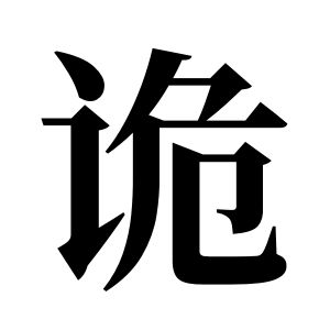 詭姓圖騰_詭氏圖騰