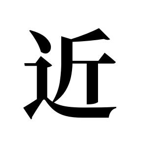 近姓圖騰_近氏圖騰