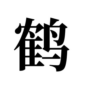 鶴姓圖騰_鶴氏圖騰