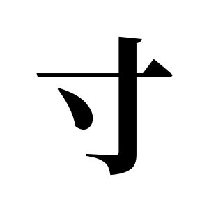 寸姓圖騰_寸氏圖騰