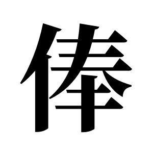俸姓圖騰_俸氏圖騰