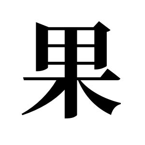 果姓圖騰_果氏圖騰