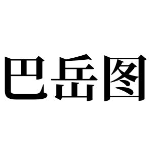 巴嶽圖姓圖騰_巴嶽圖氏圖騰