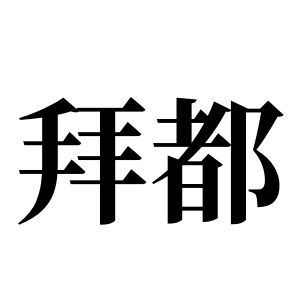 拜都姓圖騰_拜都氏圖騰