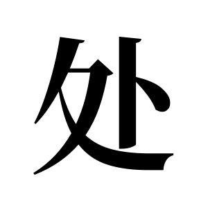 處姓圖騰_處氏圖騰