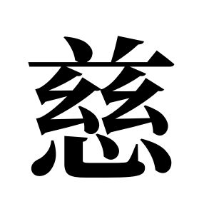 慈姓圖騰_慈氏圖騰