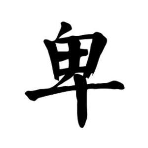 卑姓圖騰_卑氏圖騰