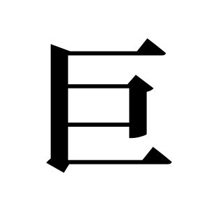 巨姓圖騰_巨氏圖騰