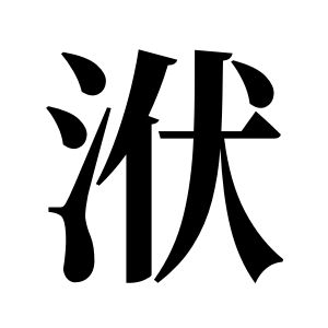 洑姓圖騰_洑氏圖騰