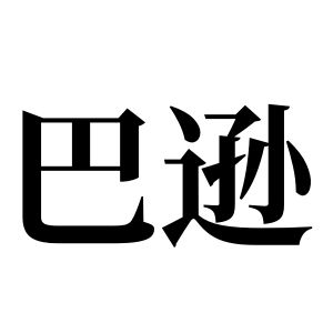 巴遜姓圖騰_巴遜氏圖騰