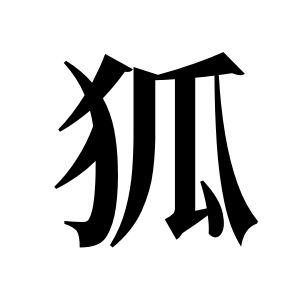 狐姓圖騰_狐氏圖騰