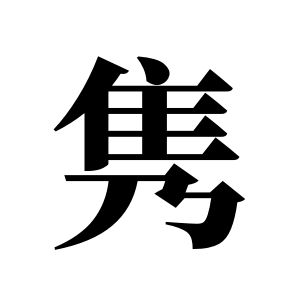 雋姓圖騰_雋氏圖騰