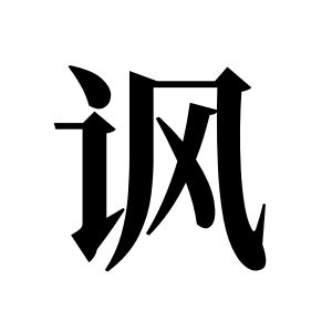 諷姓圖騰_諷氏圖騰