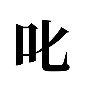 叱姓圖騰_叱氏圖騰