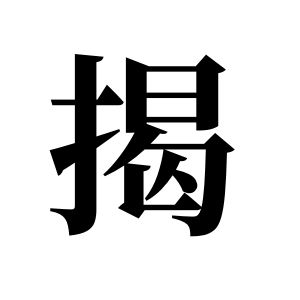 揭姓圖騰_揭氏圖騰