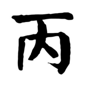 丙姓圖騰_丙氏圖騰