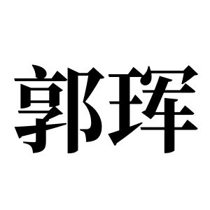 郭琿姓圖騰_郭琿氏圖騰