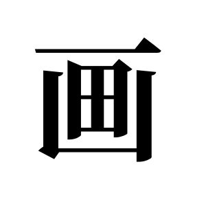 畫姓圖騰_畫氏圖騰