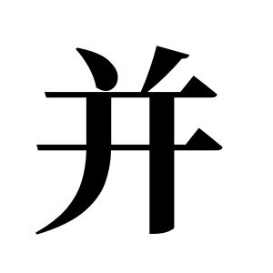 並姓圖騰_並氏圖騰