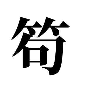 笱姓圖騰_笱氏圖騰
