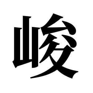 峻姓圖騰_峻氏圖騰