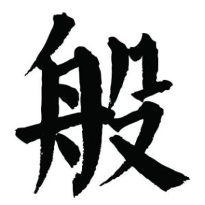 般姓圖騰_般氏圖騰