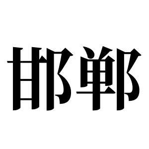 邯鄲姓圖騰_邯鄲氏圖騰