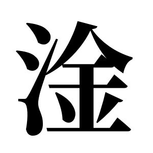 淦姓圖騰_淦氏圖騰